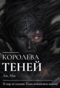 Обложка книги "Королева Теней"