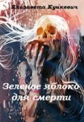 Обложка книги "Зеленое яблоко для Смерти"