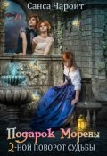Обложка книги "Подарок Морены - двойной поворот судьбы"