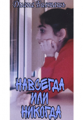 Обложка книги "Навсегда или никогда "