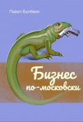 Обложка книги "Бизнес по-московски"