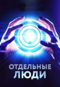 Обложка книги "Отдельные люди"