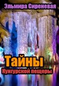 Обложка книги "Тайны Кунгурской пещеры"