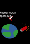 Обложка книги "Космическая трагедия"