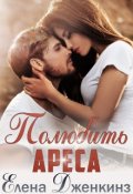 Обложка книги "Полюбить Ареса"