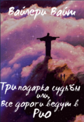 Обложка книги "Три подарка судьбы или все дороги ведут в Рио"