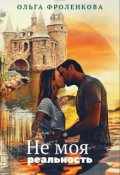 Обложка книги "Не моя реальность"