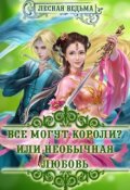 Обложка книги "Все могут короли? Или необычная любовь."