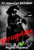 Обложка книги "Крушвице 6"