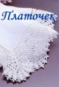 Обложка книги "Платочек"