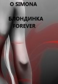 Обложка книги "Блондинка графиня-королева - Forever"