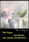Обложка книги "Что было ,что будет , чем сердце успокоится ."