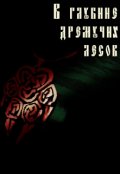 Обложка книги "В глубине дремучих лесов"