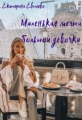 Обложка книги "Маленькая мечта большой девочки"