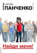 Обложка книги "Найди меня!"