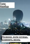 Обложка книги "Позвони, если хочешь изменить жизнь"