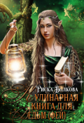 Обложка книги "Кулинарная книга для ведьм ( фей )"