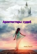 Обложка книги "Архитекторы судеб"
