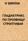 Обложка книги "Блондинка гладиатрикс по прозвищу Строптивая"