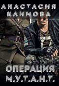 Обложка книги "Операция М.У.Т.А.Н.Т."