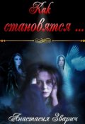 Обложка книги "Как становятся..."