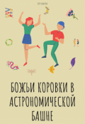 Обложка книги "Божьи Коровки В Астрономической Башне "