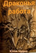 Обложка книги "Драконья работа"