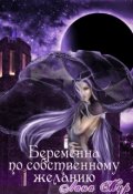 Обложка книги "Беременна по собственному желанию"