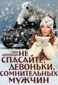 Обложка книги "Не спасайте, девоньки, сомнительных мужчин (2/3)"
