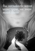 Обложка книги "Вы называли меня монстром, не зная моей боли"