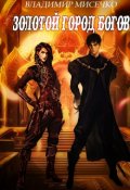 Обложка книги "Золотой город Богов. Книга 2."