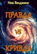 Обложка книги "Правда против Кривды"