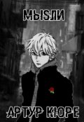 Обложка книги "Мыsли - История Первая"