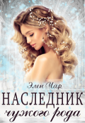 Обложка книги "Наследник чужого рода"