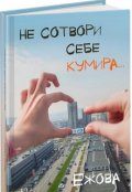 Обложка книги "Не сотвори себе кумира"