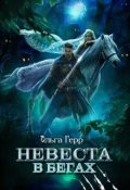 Обложка книги "Невеста в бегах"