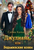 Обложка книги "Джулиана, или Ведьминские козни"