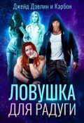 Обложка книги "Ловушка для радуги"