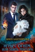 Обложка книги "Игры с огнем, или Убить ректора"