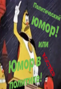 Обложка книги "Политический юмор! или Юмор в политике!"