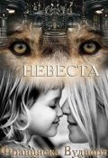 Обложка книги "Невеста"