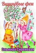 Обложка книги "Вишнёвые феи"
