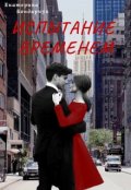 Обложка книги "Испытание временем"