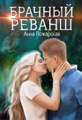 Обложка книги "Брачный реванш (бонус к роману)"