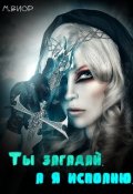 Обложка книги "Ты загадай, а я исполню"