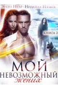 Обложка книги "Мой невозможный жених"