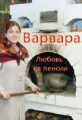 Обложка книги "Варвара"