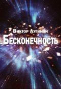 Обложка книги "Бесконечность"