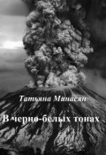 Обложка книги "В черно-белых тонах"