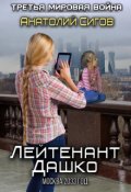 Обложка книги "Лейтенант Дашко. Москва 2033 год"